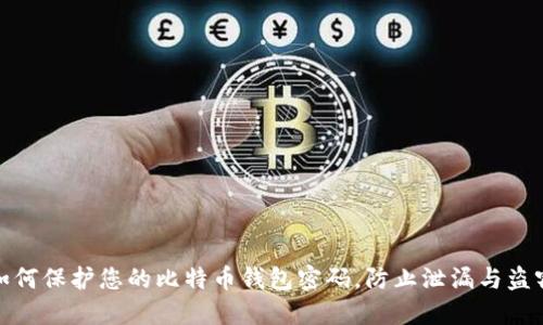 如何保护您的比特币钱包密码，防止泄漏与盗窃