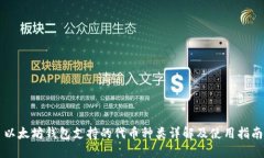 以太坊钱包支持的代币种类详解及使用