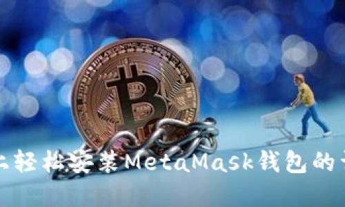 在手机上轻松安装MetaMask钱包的详细指南