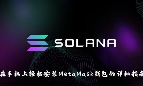 在手机上轻松安装MetaMask钱包的详细指南