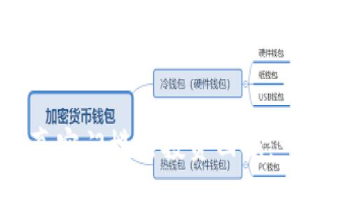 区块链钱包上线的真实门槛与投资回报：一切你需要知道的指南