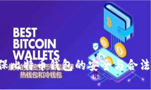 警察如何确保比特币钱包的安全与合法性：深入探讨