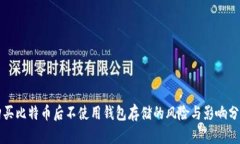 购买比特币后不使用钱包存储的风险与