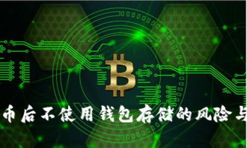 购买比特币后不使用钱包存储的风险与影响分析