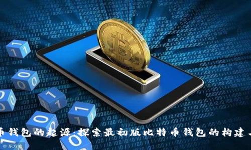 比特币钱包的起源：探索最初版比特币钱包的构建与发展