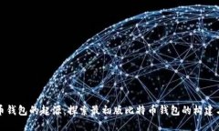 比特币钱包的起源：探索最初版比特币