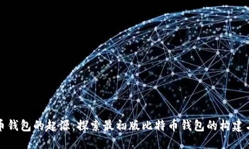 比特币钱包的起源：探索最初版比特币钱包的构建与发展