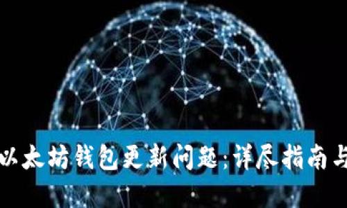 如何解决以太坊钱包更新问题：详尽指南与实用技巧
