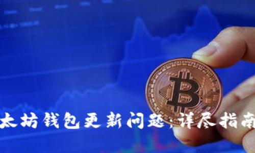 如何解决以太坊钱包更新问题：详尽指南与实用技巧