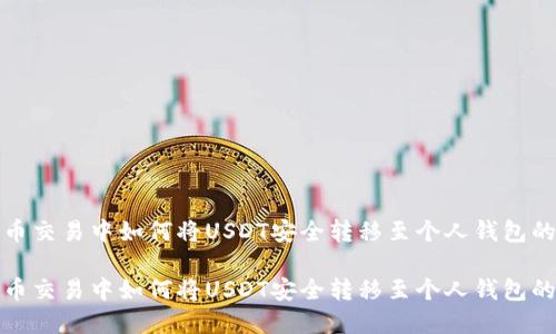 在加密货币交易中如何将USDT安全转移至个人钱包的详细指南

在加密货币交易中如何将USDT安全转移至个人钱包的详细指南