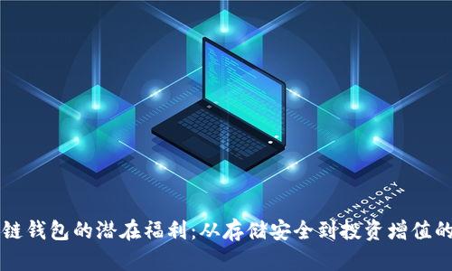 解锁区块链钱包的潜在福利：从存储安全到投资增值的全面解析