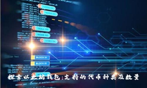 探索以太坊钱包：支持的代币种类及数量