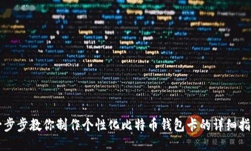 一步步教你制作个性化比特币钱包卡的详细指南