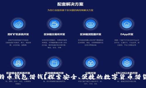 从比特币钱包借钱？探索安全、便捷的数字货币借贷选择