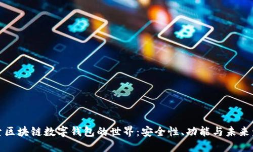 探索区块链数字钱包的世界：安全性、功能与未来发展