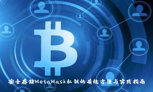 安全存储MetaMask私钥的有效方法与实践指南