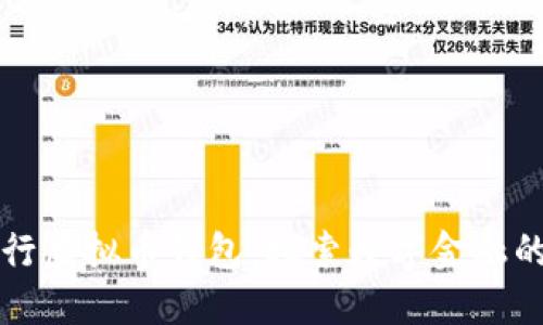 中国银行虚拟币钱包：探索数字金融的新时代
