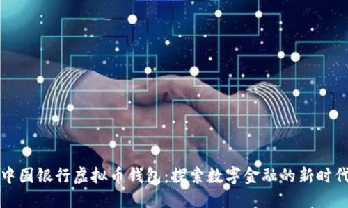 中国银行虚拟币钱包：探索数字金融的新时代