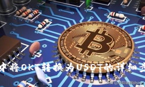 如何在TP钱包中将OKT转换为USDT的详细步骤和注意事项