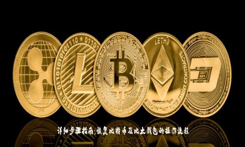 详细步骤指南：恢复比特币及比太钱包的操作流程