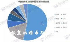 详细步骤指南：恢复比特币及比太钱包