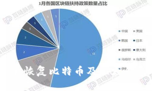 详细步骤指南：恢复比特币及比太钱包的操作流程