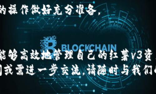   全面解析：如何在小狐钱包中成功迁移红薯v3资产，避免常见错误与误区 / 
 guanjianci 小狐钱包, 红薯v3, 资产迁移, 数字货币 /guanjianci 

引言：为什么选择小狐钱包与红薯v3？
在数字货币迅猛发展的今天，如何安全而高效地管理您的资产成为了每位投资者的重要课题。小狐钱包以其友好的用户界面和强大的安全性能，吸引了大量的用户。而红薯v3作为一种新兴的数字资产，凭借其独特的技术优势和良好的市场前景，成为许多投资者的新宠。
然而，资产的迁移过程并非简单的操作，它涉及到一定的流程和注意事项。本文将详细介绍在小狐钱包中迁移红薯v3资产的具体步骤，以及在此过程中应避免的常见错误，帮助您顺利完成资产迁移。

小狐钱包的优势与使用场景
小狐钱包不仅支持多种数字货币的存储和交易，而且其用户体验受到了广泛的好评。用户通过小狐钱包可以方便地进行资产管理，无论是投资还是日常消费。此外，该钱包还提供了强大的安全保障，采用了多层加密技术，确保用户资产的安全性。
同时，小狐钱包内置了丰富的社区功能，用户可以与其他投资者分享经验、交流信息，这为大家在数字货币的投资之旅中提供了极大的帮助。

红薯v3：数字货币的新兴之选
红薯v3作为一种新兴的数字资产，具有兑换速度快、交易成本低等优势。在过去的几个月中，随着其市场认可度的提升，越来越多的投资者开始关注并投入这一资产。在对抗传统金融体制的同时，红薯v3通过分散化的技术向用户提供了更加公平和透明的交易环境。
但任何数字资产的迁移都需要谨慎，特别是在转移至小狐钱包这样的第三方平台时，确保遵循正确的过程与安全措施显得尤为重要。

迁移前的准备工作
在开始之前，您需要完成以下准备工作，以确保迁移过程的顺利进行：
ul
    listrong安装最新版本的小狐钱包：/strong确保您安装的是小狐钱包的最新版本，以获得最佳的安全和功能体验。/li
    listrong备份现有钱包信息：/strong在进行任何操作前，备份现有钱包的私钥和助记词，确保在意外情况下可以恢复资产。/li
    listrong确认红薯v3的迁移策略：/strong了解红薯v3的迁移策略，确保您知晓可能的费用和时间延误。/li
/ul

在小狐钱包中迁移红薯v3资产的详细步骤
接下来，我们将一步步为您指导如何在小狐钱包中迁移红薯v3资产：

h4步骤一：创建或导入钱包/h4
如果您是首次使用小狐钱包，您需要创建一个新钱包。打开小狐钱包应用，选择“创建钱包”，根据提示设置安全密码，并记下助记词。
如果您已经拥有小狐钱包，可以直接通过“导入钱包”功能输入助记词或私钥，进入您的钱包界面。

h4步骤二：获取红薯v3资产的接收地址/h4
在小狐钱包中，选择“接收”功能，然后选择