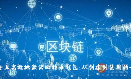 如何安全且高效地激活比特币钱包：从创建到使用的全面指南