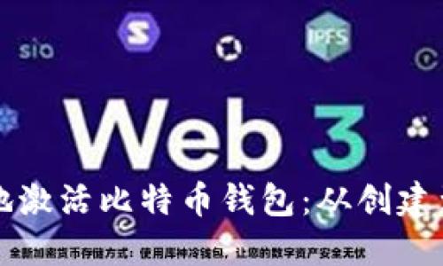 如何安全且高效地激活比特币钱包：从创建到使用的全面指南