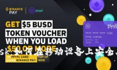 手机网页版MetaMask：如何在移动设备上