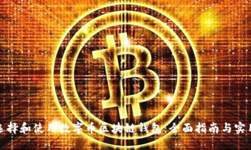 如何选择和使用数字币区块链钱包：全面指南与实用技巧