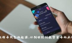 探索比特币钱包的起源：从创世纪到数