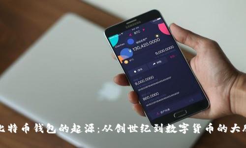 探索比特币钱包的起源：从创世纪到数字货币的大胆创新