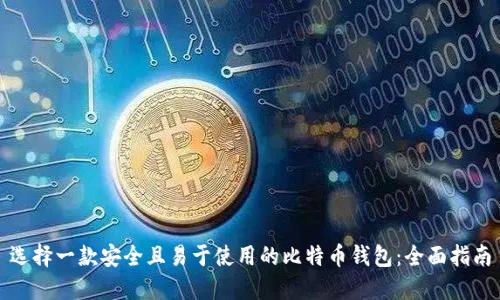 选择一款安全且易于使用的比特币钱包：全面指南
