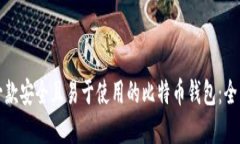 选择一款安全且易于使用的比特币钱包