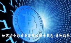 如何安全打开并使用比特币钱包：详细