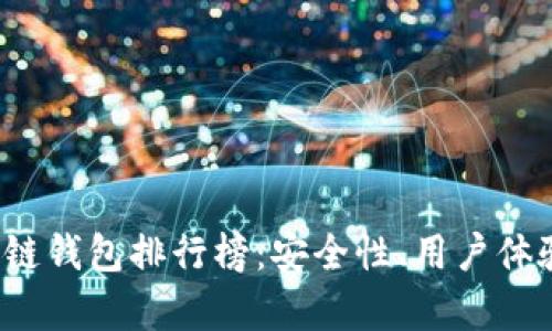 2023年全球区块链钱包排行榜：安全性、用户体验与功能全面分析