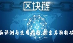 小狐钱包v591：全面评测与使用指南，