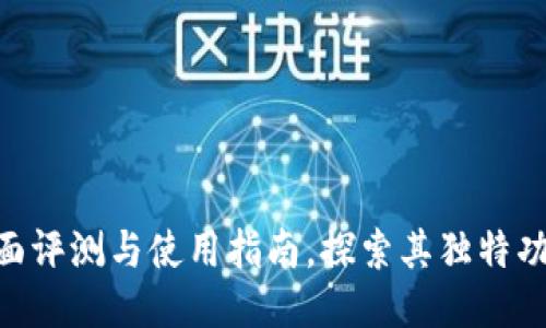 小狐钱包v591：全面评测与使用指南，探索其独特功能与隐私保护能力