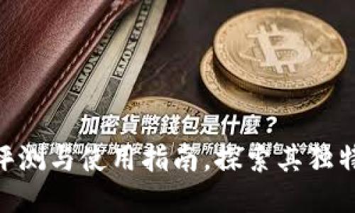 小狐钱包v591：全面评测与使用指南，探索其独特功能与隐私保护能力