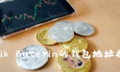 以太坊创始人Vitalik Buterin的钱包地址揭