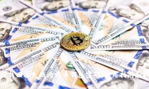 如何找回丢失的比特币钱包密码：实用指南和技巧