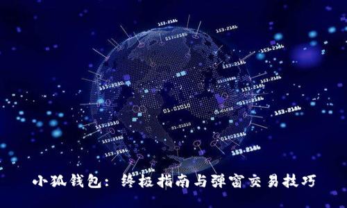 小狐钱包: 终极指南与弹窗交易技巧