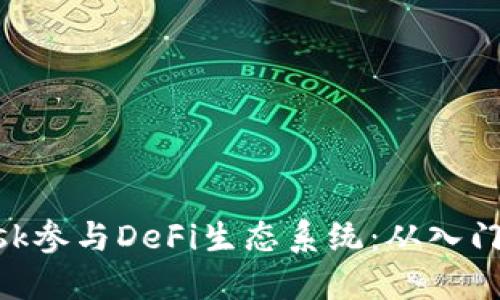 如何使用MetaMask参与DeFi生态系统：从入门到进阶的全面指南
