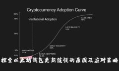 探索以太坊钱包更新缓慢的原因及应对