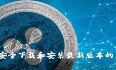 全面指南：如何安全下载和安装最新版