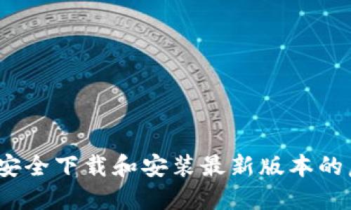 全面指南：如何安全下载和安装最新版本的虚拟币钱包官网