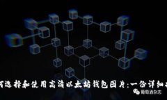 如何选择和使用高清以太坊钱包图片：
