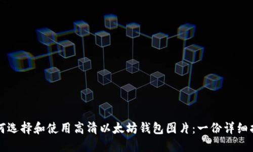 如何选择和使用高清以太坊钱包图片：一份详细指南