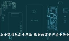如何防止小狐钱包吞币问题：维护数字